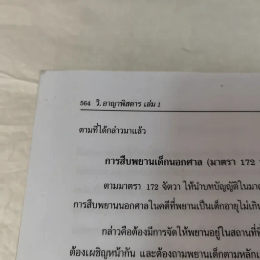 กฏหมายอาญาพิสดาร เล่ม 1-2 (ฉบับปรับปรุงใหม่ ปี 2560) - วิเชียร ดิเรกอุดมศักดิ์ รูปที่ 14