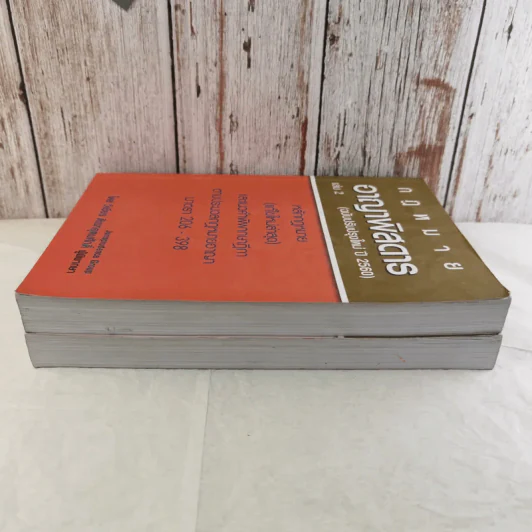 กฏหมายอาญาพิสดาร เล่ม 1-2 (ฉบับปรับปรุงใหม่ ปี 2560) - วิเชียร ดิเรกอุดมศักดิ์ รูปที่ 3