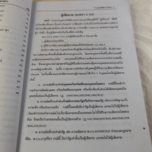 กฏหมายอาญาพิสดาร เล่ม 1-2 (ฉบับปรับปรุงใหม่ ปี 2560) - วิเชียร ดิเรกอุดมศักดิ์ รูปที่ 11