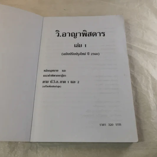 กฏหมายอาญาพิสดาร เล่ม 1-2 (ฉบับปรับปรุงใหม่ ปี 2560) - วิเชียร ดิเรกอุดมศักดิ์ รูปที่ 6