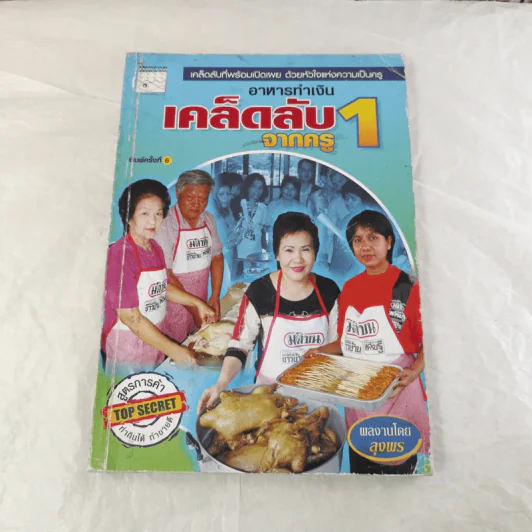 อาหารทำเงิน เคล็ดลับจากครู 1 - ลุงพร ชอบอาชีพ รูปที่ 1