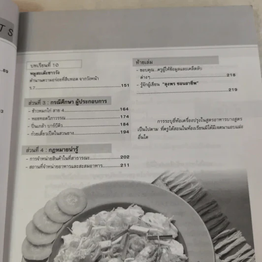 อาหารทำเงิน เคล็ดลับจากครู 1 - ลุงพร ชอบอาชีพ รูปที่ 10