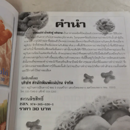 คู่มือการทำปาท่องโก๋สำหรับมืออาชีพ - นวรัตน์ เอี่ยมพิทักษ์กิจ รูปที่ 8