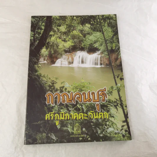 กาญจนบุรี ศรีภูมิภาคตะวันตก รูปที่ 1