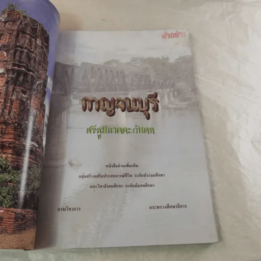 กาญจนบุรี ศรีภูมิภาคตะวันตก รูปที่ 7