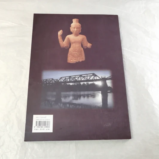 กาญจนบุรี ศรีภูมิภาคตะวันตก รูปที่ 2