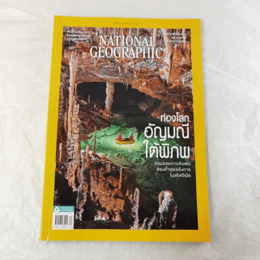 National Geographic ฉบับที่ 233 ธ.ค.2563 ท่องโลกอัญมณีใต้พิภพ รูปที่ 1