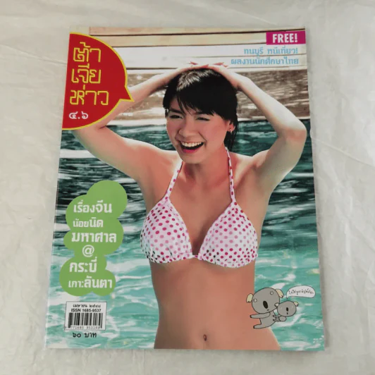 นิตยสารต้าเจียห่าว ขายรวม 11 เล่ม รูปที่ 21