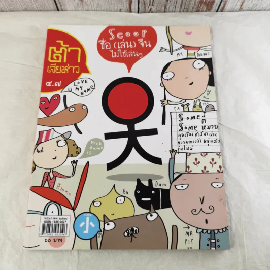 นิตยสารต้าเจียห่าว ขายรวม 11 เล่ม รูปที่ 19