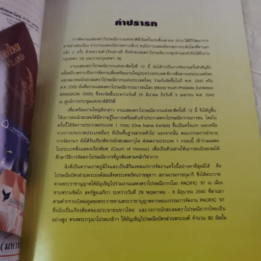 งานแสดงตราไปรษณียากรแห่งชาติ ครั้งที่ 12 Thaipex'97 พ.ศ.2540 รูปที่ 9