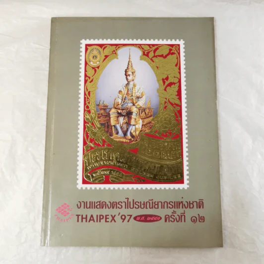 งานแสดงตราไปรษณียากรแห่งชาติ ครั้งที่ 12 Thaipex'97 พ.ศ.2540 รูปที่ 1
