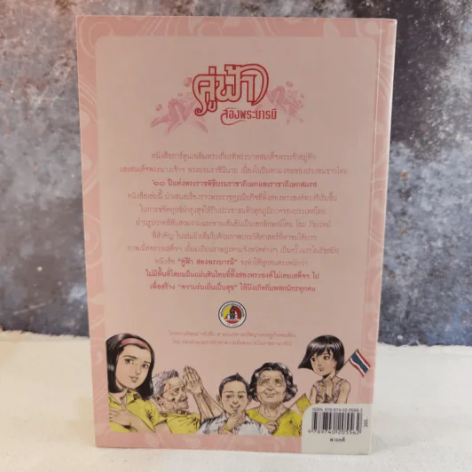 คู่ฟ้าสองพระบารมี รูปที่ 2