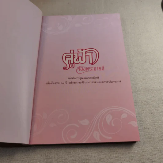 คู่ฟ้าสองพระบารมี รูปที่ 8