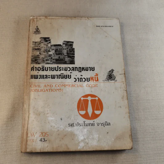คำอธิบายประมวลกฎหมายแพ่งและพาณิชย์ว่าด้วยหนี้ - รศ.ประโมทย์ จารุนิล รูปที่ 1