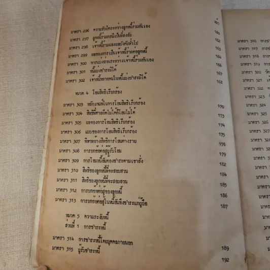 คำอธิบายประมวลกฎหมายแพ่งและพาณิชย์ว่าด้วยหนี้ - รศ.ประโมทย์ จารุนิล รูปที่ 13