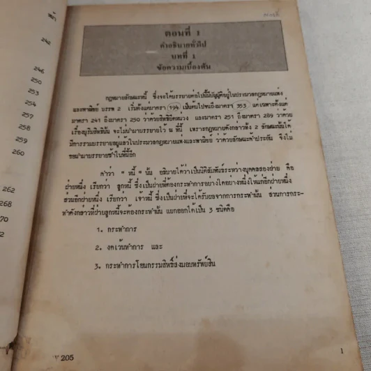 คำอธิบายประมวลกฎหมายแพ่งและพาณิชย์ว่าด้วยหนี้ - รศ.ประโมทย์ จารุนิล รูปที่ 16