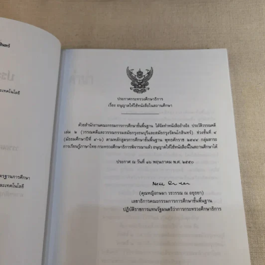 ประวัติวรรณคดี เล่ม 2 ช่วงชั้นที่ 4 ระดับมัธยมศึกษาตอนปลาย รูปที่ 9