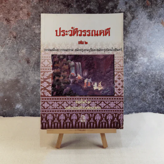 ประวัติวรรณคดี เล่ม 2 ช่วงชั้นที่ 4 ระดับมัธยมศึกษาตอนปลาย รูปที่ 1