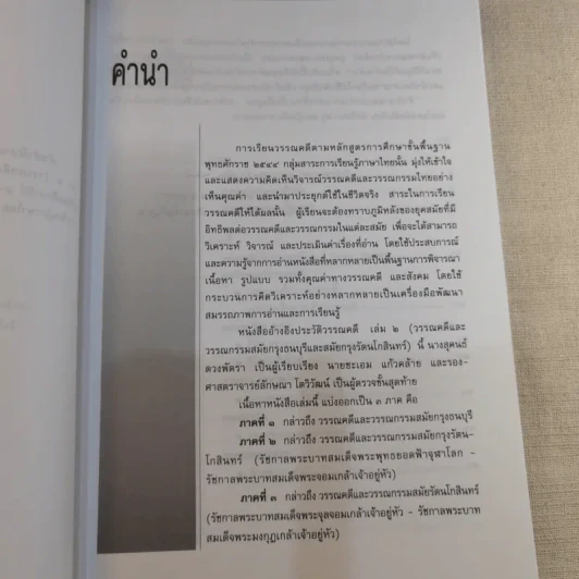 ประวัติวรรณคดี เล่ม 2 ช่วงชั้นที่ 4 ระดับมัธยมศึกษาตอนปลาย รูปที่ 10