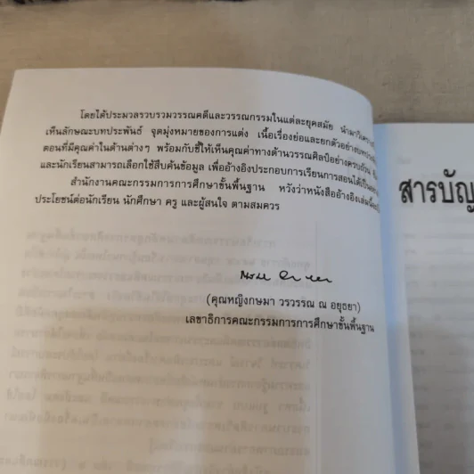 ประวัติวรรณคดี เล่ม 2 ช่วงชั้นที่ 4 ระดับมัธยมศึกษาตอนปลาย รูปที่ 11