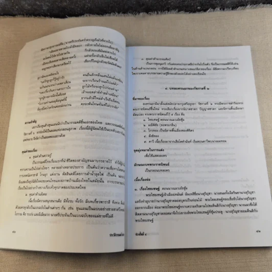 ประวัติวรรณคดี เล่ม 2 ช่วงชั้นที่ 4 ระดับมัธยมศึกษาตอนปลาย รูปที่ 20