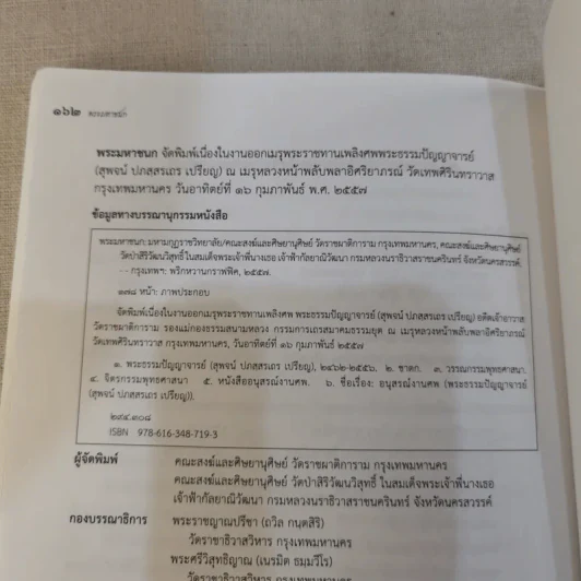 พระมหาชนก จัดพิมพ์เนื่องในงานออกเมรุพระราชทานเพลิงศพ พระธรรมปัญญาจารย์ (สุพจน์ ปภสสรเถร เปรียญ) รูปที่ 18
