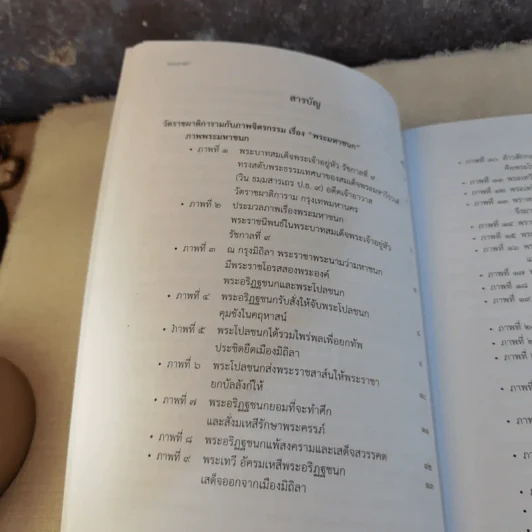 พระมหาชนก จัดพิมพ์เนื่องในงานออกเมรุพระราชทานเพลิงศพ พระธรรมปัญญาจารย์ (สุพจน์ ปภสสรเถร เปรียญ) รูปที่ 10
