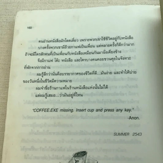 กาแฟและชา หมาและแมว - โตมร ศุขปรีชา รูปที่ 9