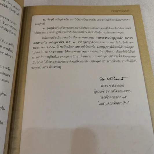 20 ปี อธิบดีสงฆ์ วัดพระเชตุพน พระธรรมปัญญาบดี รูปที่ 10