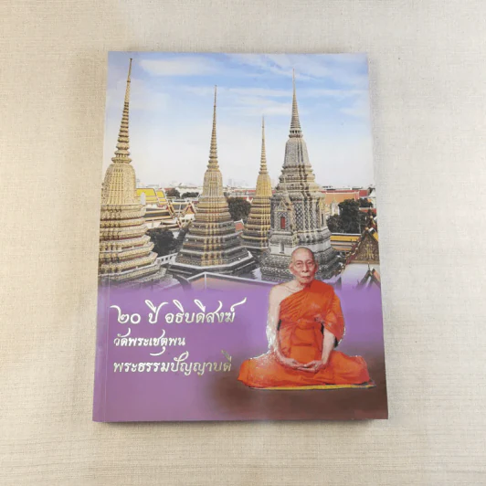 20 ปี อธิบดีสงฆ์ วัดพระเชตุพน พระธรรมปัญญาบดี รูปที่ 1