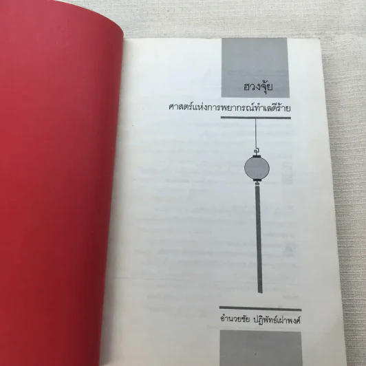 ฮวงจุ้ย ศาสตร์แห่งการพยากรณ์ทำเลดีร้าย - Sarah Rossback รูปที่ 4