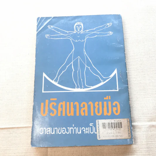 ปริศนาลายมือ - นรชาติ รูปที่ 10