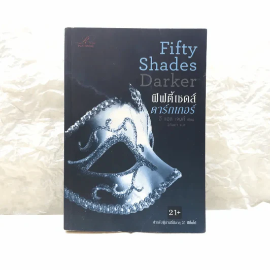 Fifty Shades Darker ฟิฟตี้เชดส์ ดาร์กเกอร์ (Fifty Shades of Grey เล่ม 2) รูปที่ 1