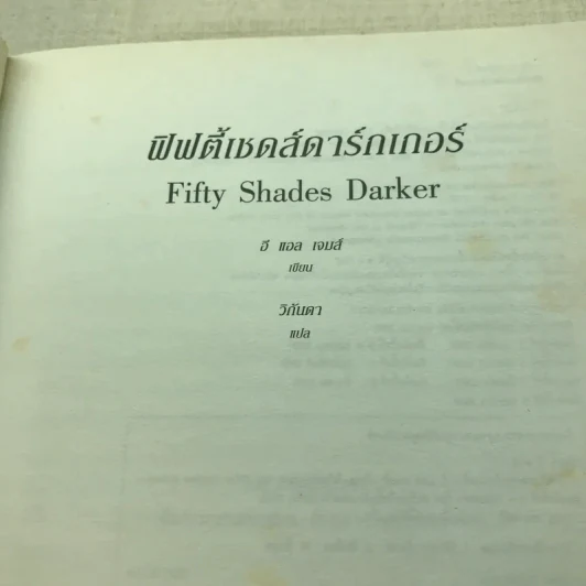 Fifty Shades Darker ฟิฟตี้เชดส์ ดาร์กเกอร์ (Fifty Shades of Grey เล่ม 2) รูปที่ 7