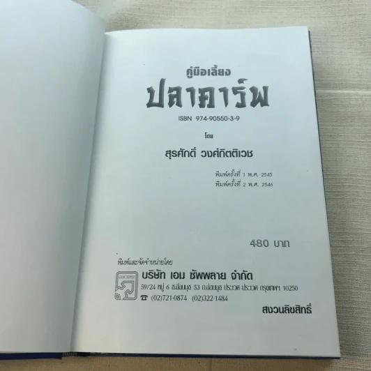 คู่มือเลี้ยงปลาคาร์พ - สุรศักดิ์ วงศ์กิตติเวช รูปที่ 6