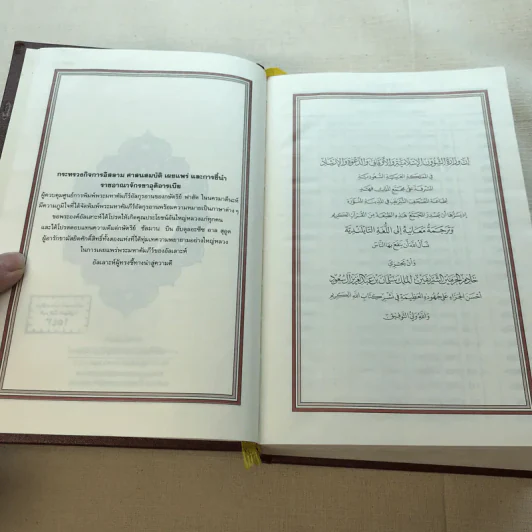 พระมหาคัมภีร์ อัลกุรอานพร้อมคำแปลเป็นภาษาไทย รูปที่ 8