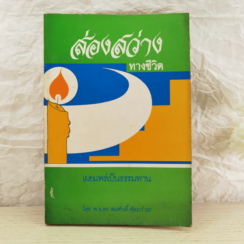 ส่องสว่างทางชีวิต - พ.อ.ดร.สมศักดิ์ ศักยกำธร รูปที่ 1