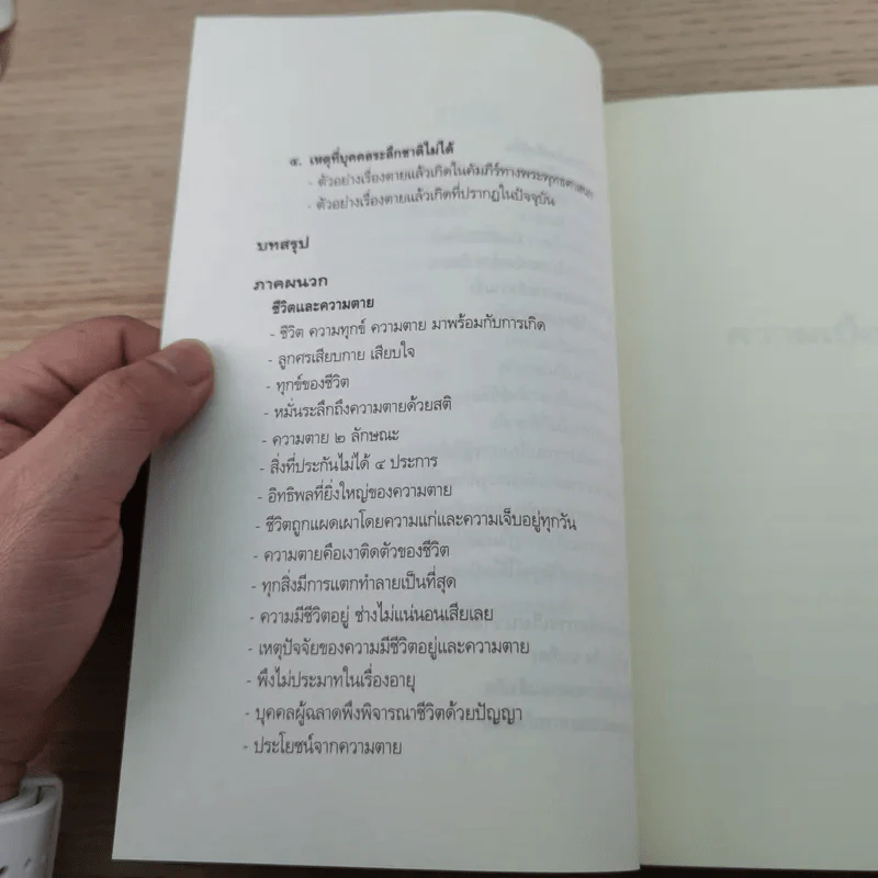 หลักกรรมและการเวียนว่ายตายเกิด - วศิน อินทสระ รูปที่ 10