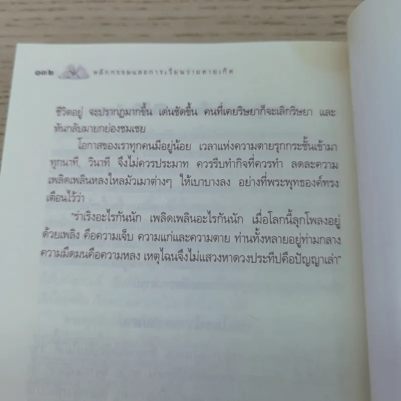 หลักกรรมและการเวียนว่ายตายเกิด - วศิน อินทสระ รูปที่ 11
