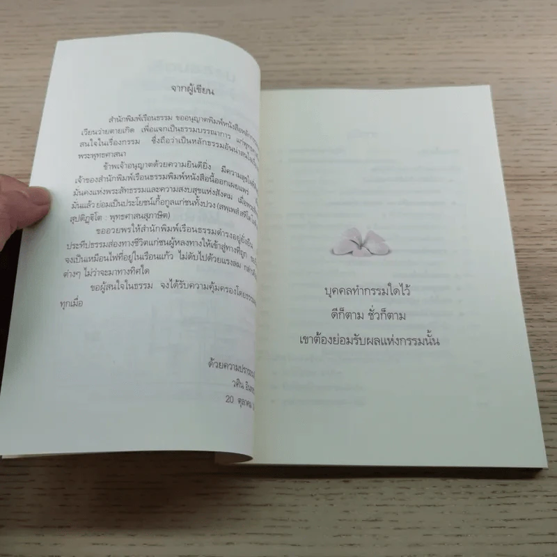 หลักกรรมและการเวียนว่ายตายเกิด - วศิน อินทสระ รูปที่ 8