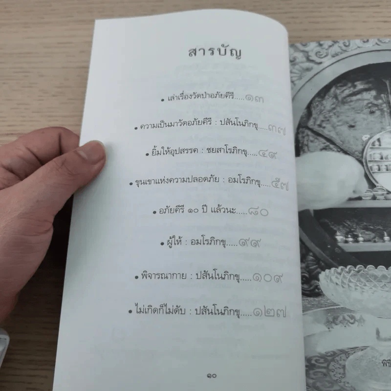 1 ทศวรรษ วัดอภัยคีรี รูปที่ 10