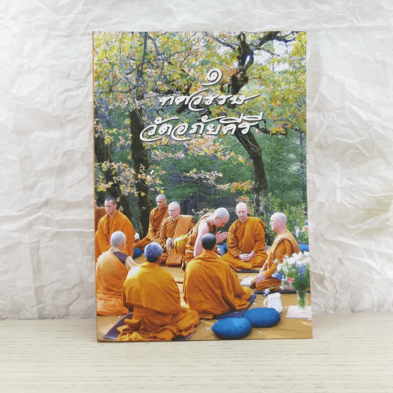 1 ทศวรรษ วัดอภัยคีรี รูปที่ 1