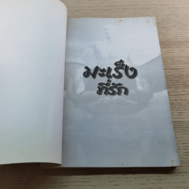 มะเร็งที่รัก - ผศ.พญ.สุจิรา จรัสศิลป์ รูปที่ 4