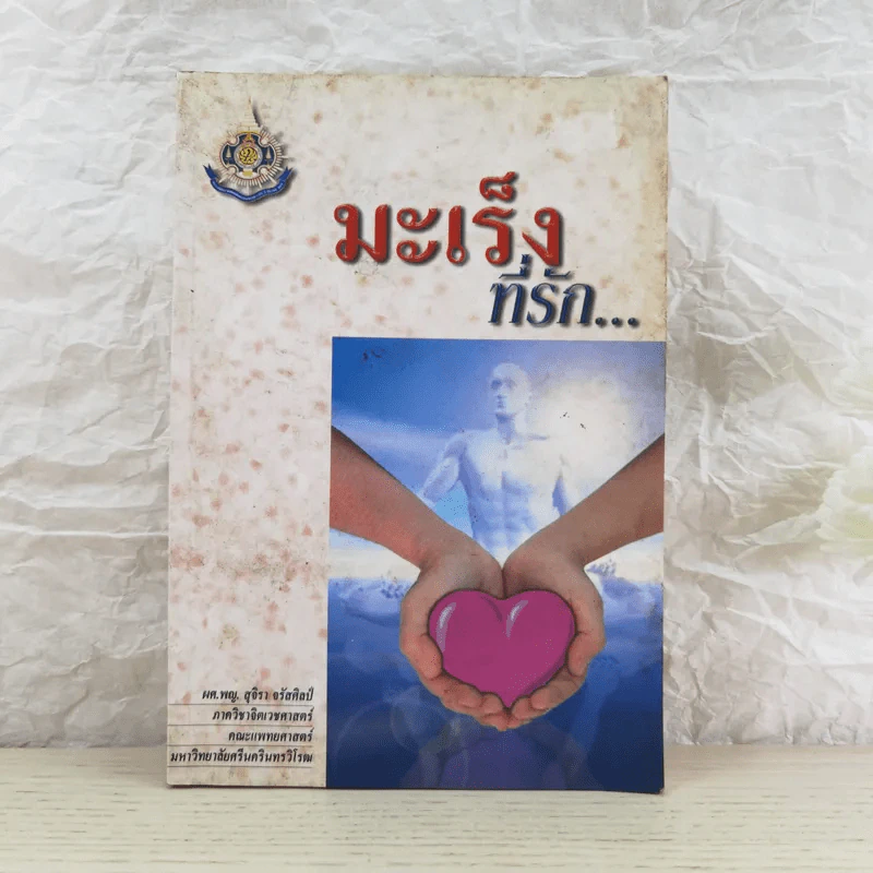 มะเร็งที่รัก - ผศ.พญ.สุจิรา จรัสศิลป์ รูปที่ 1