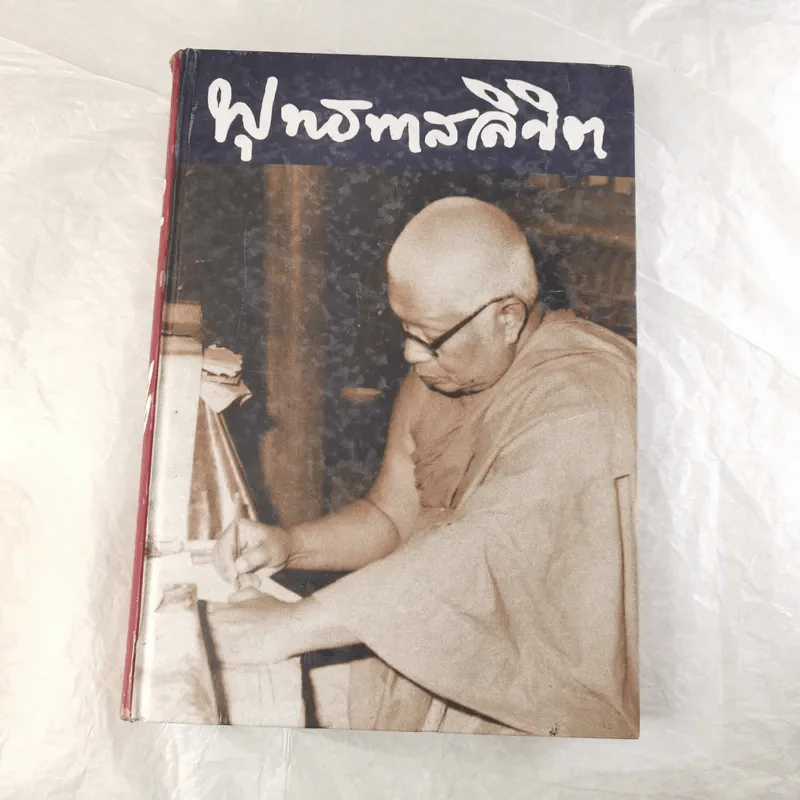 พุทธทาสลิขิต ฉบับลายมือของพุทธทาสภิกขุ เล่ม 1-3 รูปที่ 6