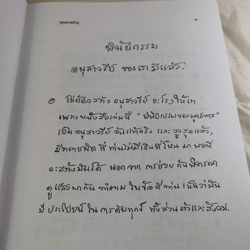พุทธทาสลิขิต ฉบับลายมือของพุทธทาสภิกขุ เล่ม 1-3 รูปที่ 10