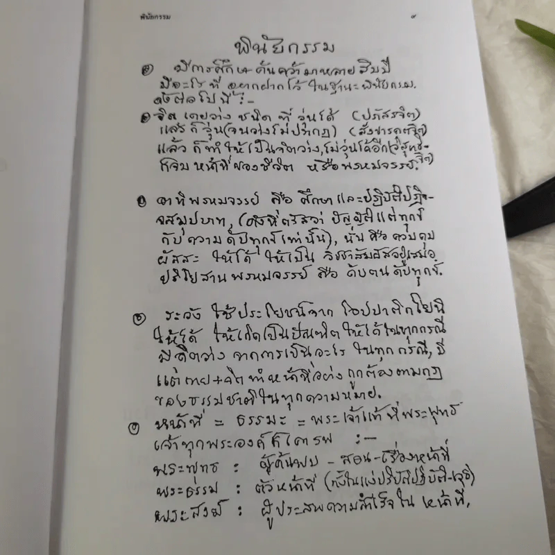 พุทธทาสลิขิต ฉบับลายมือของพุทธทาสภิกขุ เล่ม 1-3 รูปที่ 12