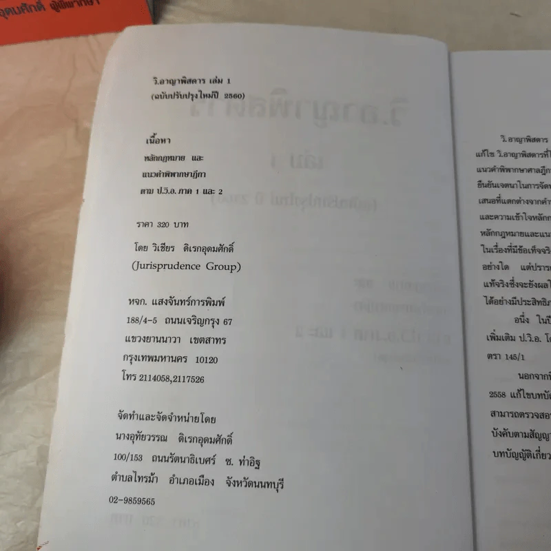 กฏหมายอาญาพิสดาร เล่ม 1-2 (ฉบับปรับปรุงใหม่ ปี 2560) - วิเชียร ดิเรกอุดมศักดิ์ รูปที่ 7