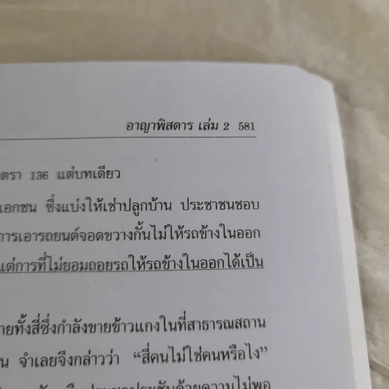 กฏหมายอาญาพิสดาร เล่ม 1-2 (ฉบับปรับปรุงใหม่ ปี 2560) - วิเชียร ดิเรกอุดมศักดิ์ รูปที่ 28