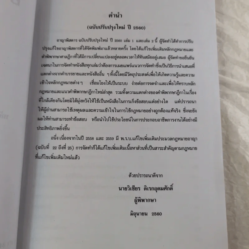 กฏหมายอาญาพิสดาร เล่ม 1-2 (ฉบับปรับปรุงใหม่ ปี 2560) - วิเชียร ดิเรกอุดมศักดิ์ รูปที่ 19